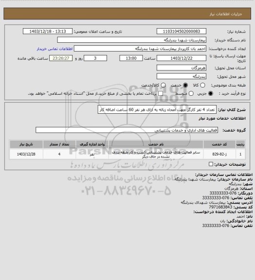 استعلام تعداد 4 تفر کارگر جهت امحاء زباله به ازای هر نفر 60 ساعت اضافه کار