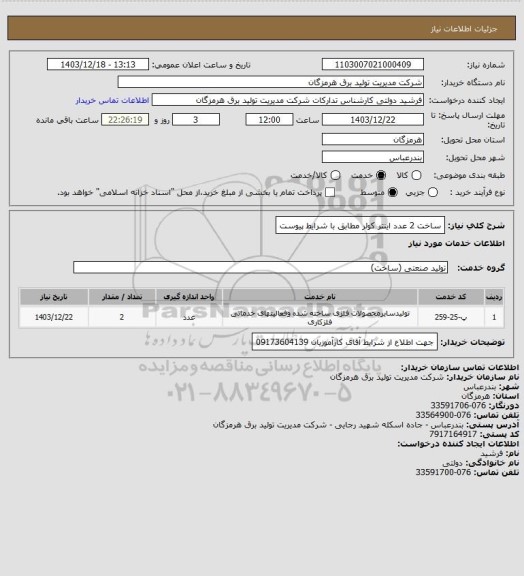 استعلام ساخت 2 عدد اینتر کولر مطابق با شرایط پیوست