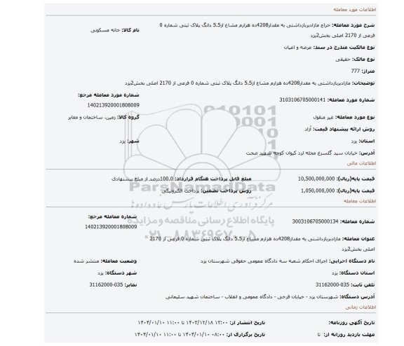 مزایده، مازادبربازداشتی به مقدار4208ده هزارم مشاع از5.5 دانگ پلاک ثبتی شماره 0 فرعی از 2170 اصلی بخش2یزد