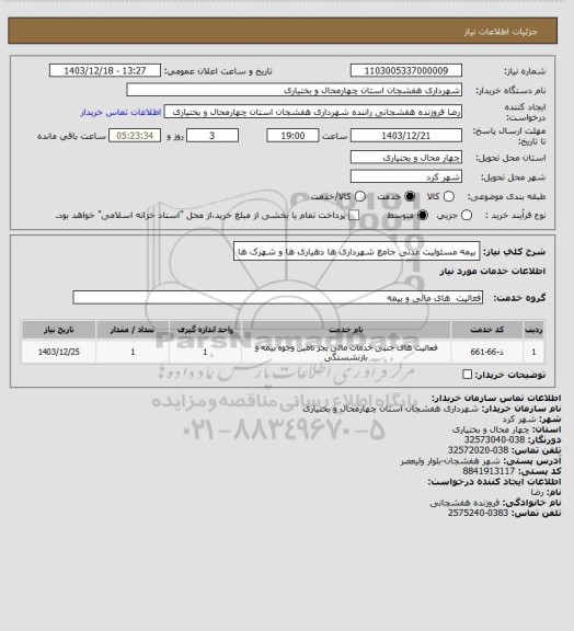 استعلام بیمه مسئولیت مدنی جامع شهرداری ها دهیاری ها و شهرک ها