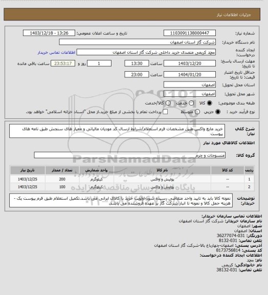 استعلام خرید مایع واکس طبق مشخصات فرم استعلام/شرایط  ارسال کد مودیان مالیاتی و معیار های سنجش طبق نامه های پیوست