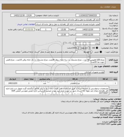 استعلام چراغ LED هلیوس 50 عدد ،  چراغ چشمک زن سه خانه سولار 28عدد، چراغ چشمک زن تک خانه برقی 10عدد ، چراغ فلش جهت نما 20عدد