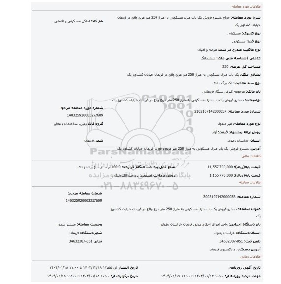 مزایده، دسترو فروش یک باب منزل مسکونی به متراژ 250 متر مربع واقع در فریمان خیابان کشاورز یک
