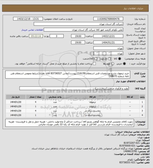 استعلام خرید ترموول بشرح مشخصات فنی استعلام 216159 پیوست/تماس 83736527 آقای نظری(شرایط عمومی استعلام طی نامه شماره 59670)