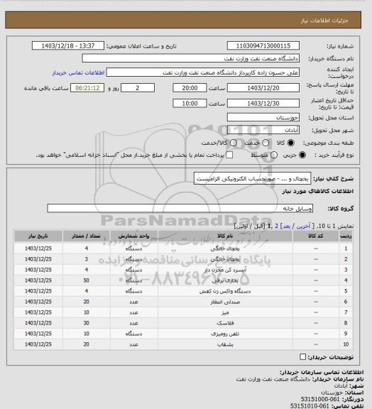 استعلام  یخچال و ... - صورتحساب الکترونیکی الزامیست
