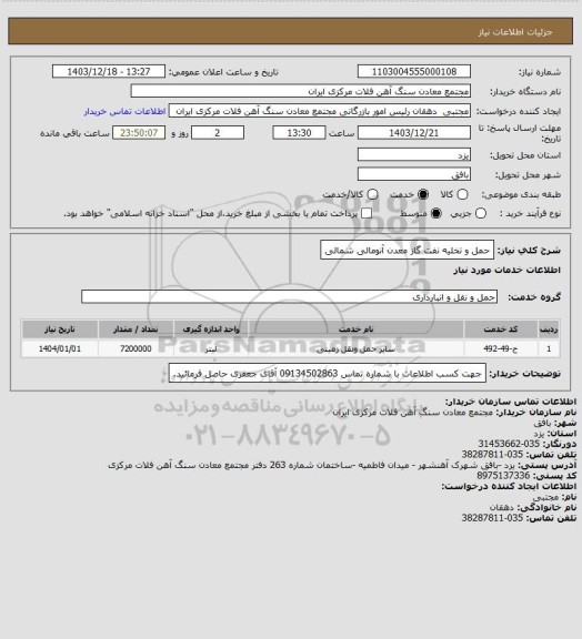 استعلام حمل و تخلیه نفت گاز معدن آنومالی شمالی
