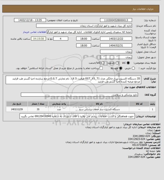 استعلام 35 دستگاه اکسیژن  ساز خانگی مدل EGT_V5_T1 ظرفیت   5 Lit  ، نام تجارتی E.G.T مرجع سازنده احیا گستر طب فرایند مرجع عرضه کننده احیا گستر طب فرایند