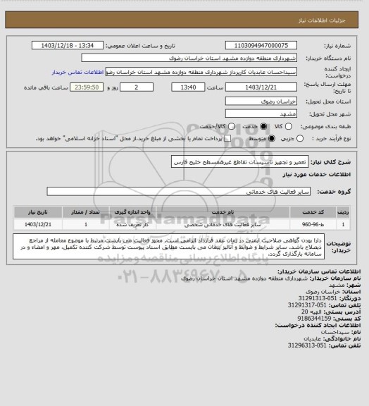 استعلام تعمیر و تجهیز تاسیسات تقاطع غیرهمسطح خلیج فارس