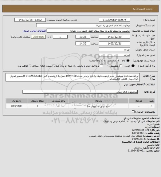 استعلام ایرانکدمشابه/ اوریفیس شیر ترموستاتیک با پایه برنجی مدل MWP420 حمل با فروشنده فنی 01924395068 قاسمپور        تحویل فوری پیش فاکتور الزامیست