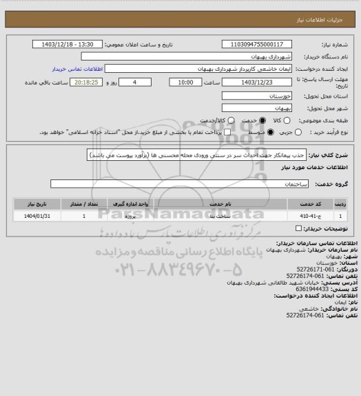 استعلام جذب پیمانکار جهت احداث سر در سنتی ورودی محله محسنی ها (برآورد پیوست می باشد)