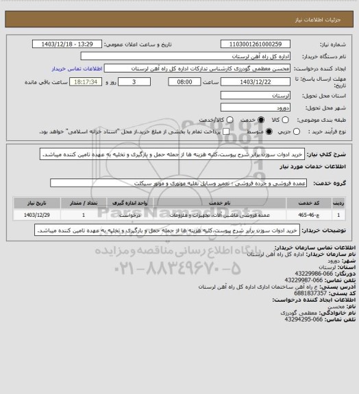 استعلام خرید ادوات سوزن برابر شرح پیوست،کلیه هزینه ها از جمله حمل و بارگیری و تخلیه به عهده تامین کننده میباشد.