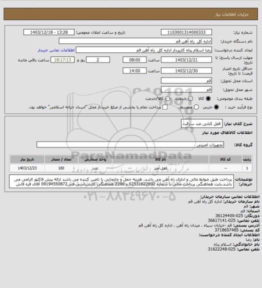 استعلام قفل کتابی ضد سرقت