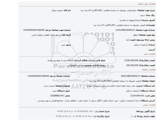 مزایده، فروش خودروی به شماره انتظامی 911ی97ایران 15 مدل تیبا