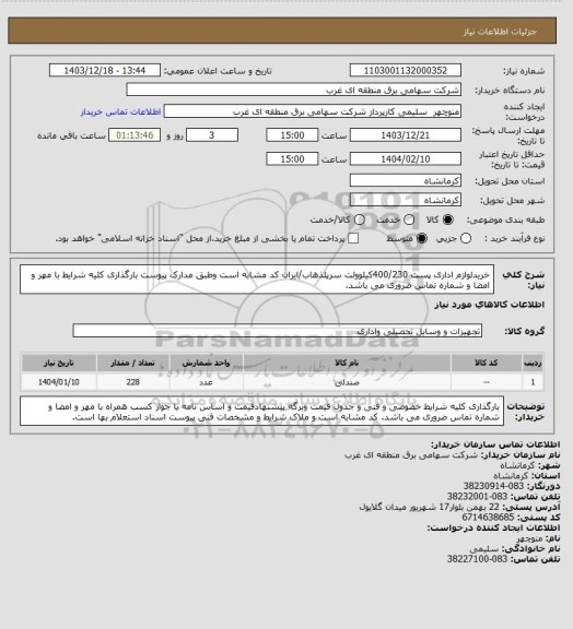 استعلام خریدلوازم اداری پست 400/230کیلوولت سرپلذهاب/ایران کد مشابه است وطبق مدارک پیوست بارگذاری کلیه شرایط با مهر و امضا و شماره تماس ضروری می باشد.
