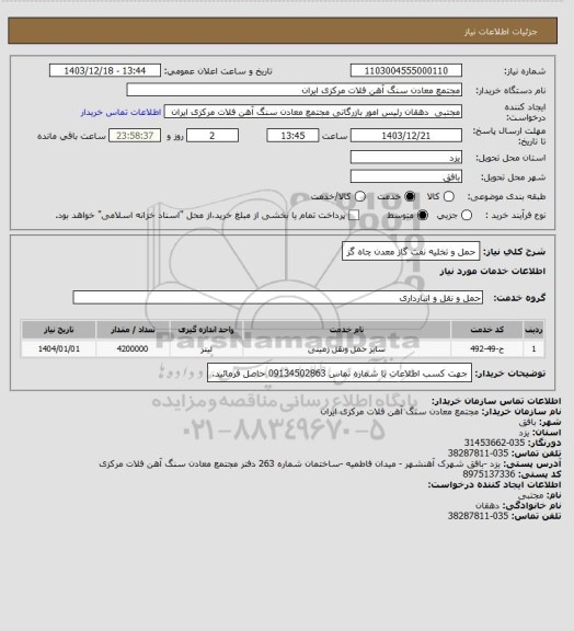 استعلام حمل و تخلیه نفت گاز معدن چاه گز