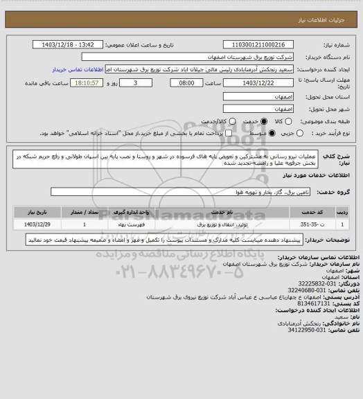 استعلام عملیات نیرو رسانی به مشترکین و تعویض پایه های فرسوده در شهر و روستا و نصب پایه بین اسپان طولانی و رفع حریم شبکه در بخش جرقویه علیا و رامشه-تجدید شده