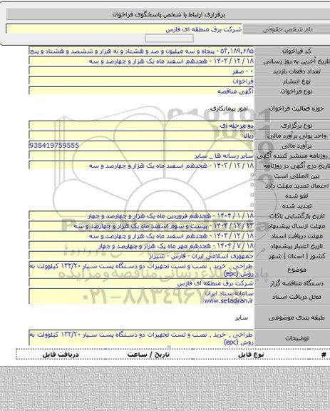 مناقصه, طراحی ٬ خرید ٬ نصب و تست تجهیزات دو دستگاه پست سیار ۱۳۲/۲۰ کیلوولت به روش (epc)