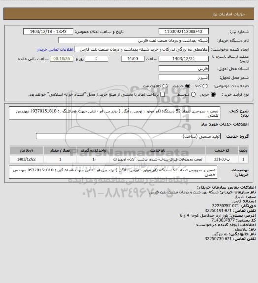 استعلام تعمیر و سرویس تعداد 52 دستگاه (ایر موتور ، توربین ، آنگل ) برند بین ایر - تلفن جهت هماهنگی : 09370151818 مهندس همتی