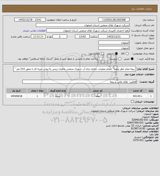 استعلام بیمه تمام خطر پروژه " انجام عملیات حفاری چاه آب شهرک صنعتی ماهیان زینتی به روش ضربه ای تا عمق 210 متر "