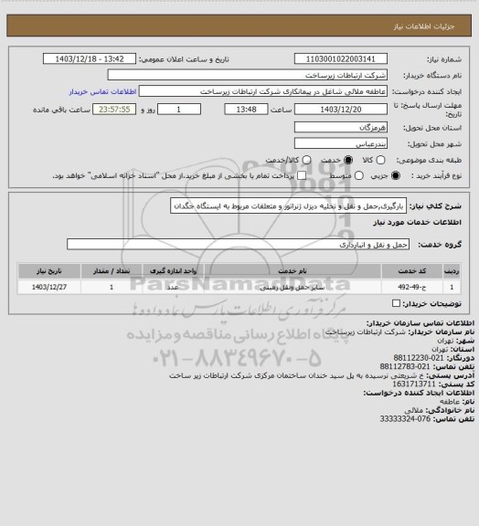 استعلام بارگیری,حمل و نقل و تخلیه دیزل ژنراتور و متعلقات مربوط به ایستگاه جگدان