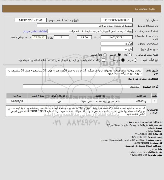 استعلام انتخاب پیمانکار برای لایروبی جویهای آب پارک جنگلی 15 خرداد به متراژ 50هزار متر با عرض 50 سانتیمتر و عمق 30 سانتیمتر به شرح مندرج در برگه استعلام بها