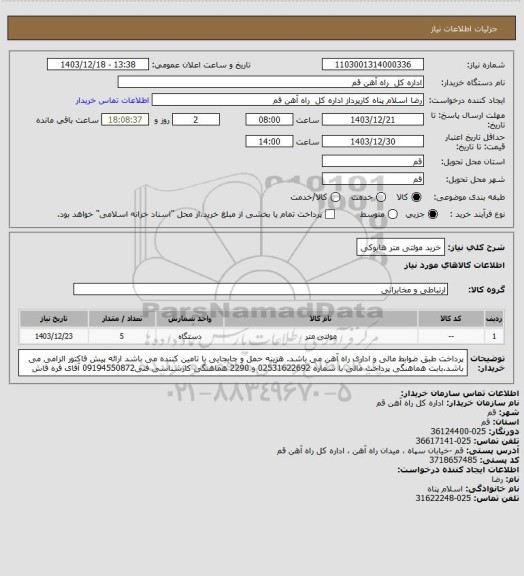 استعلام خرید مولتی متر هایوکی