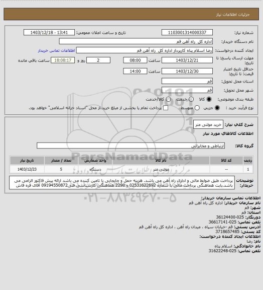 استعلام خرید مولتی متر