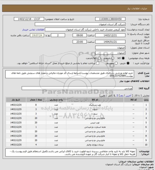 استعلام خرید لوازم ورزشی بسکتبال طبق مشخصات پیوست/شرایط ارسال کد مودیان مالیاتی و معیار های سنجش طبق نامه های پیوست09133702984