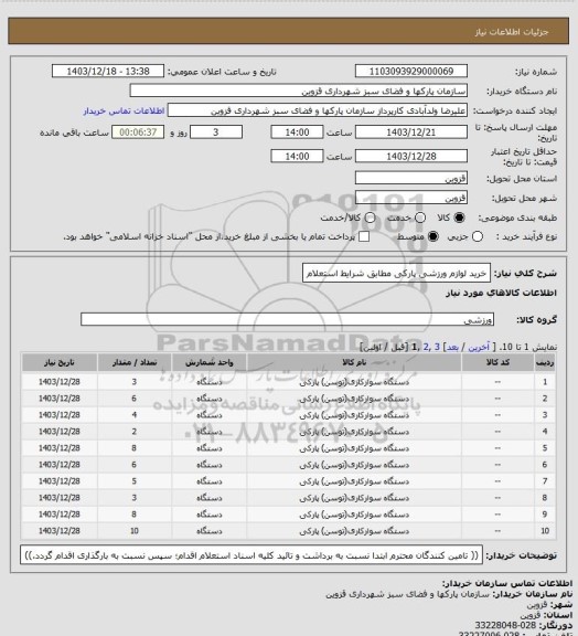 استعلام خرید لوازم ورزشی پارکی مطابق شرایط استعلام