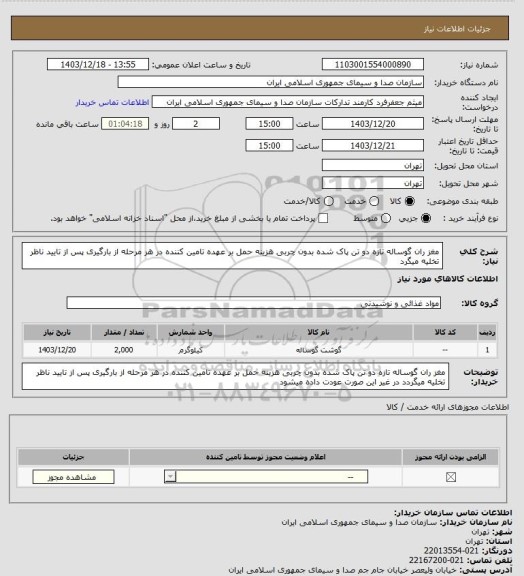 استعلام مغز ران گوساله تازه دو تن پاک شده  بدون چربی هزینه حمل بر عهده تامین کننده در هر مرحله از بارگیری پس از تایید ناظر تخلیه میگرد