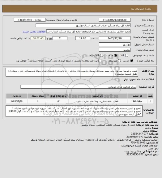 استعلام تعمیر و تجهیز مسجد ولی عصر روستای بحیری شهرستان دشتی– نوع اعتبار : شرکت نفت -پروژه غیرعمرانی
شرح عملیات : طبق لیست پیوستی