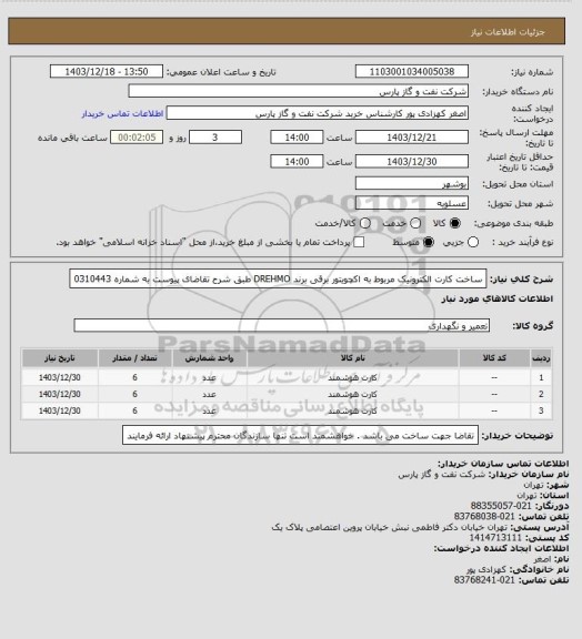 استعلام ساخت کارت الکترونیک مربوط به اکچویتور برقی برند DREHMO طبق شرح  تقاضای پیوست به شماره 0310443
