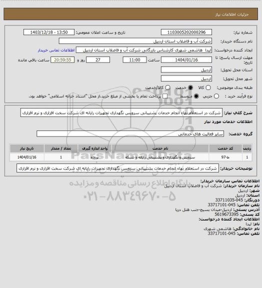 استعلام شرکت در استعلام بهاء انجام خدمات پشتیبانی سرویس نگهداری تجهیزات رایانه ای شرکت  سخت افزاری و نرم افزاری