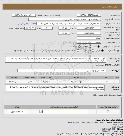 استعلام گوشت منجمد سر دست گوساله pul سه تن هزینه حمل بر عهده تامین کننده در هر مرحله از بارگیری پس از تایید ناظر تخلیه میگردد