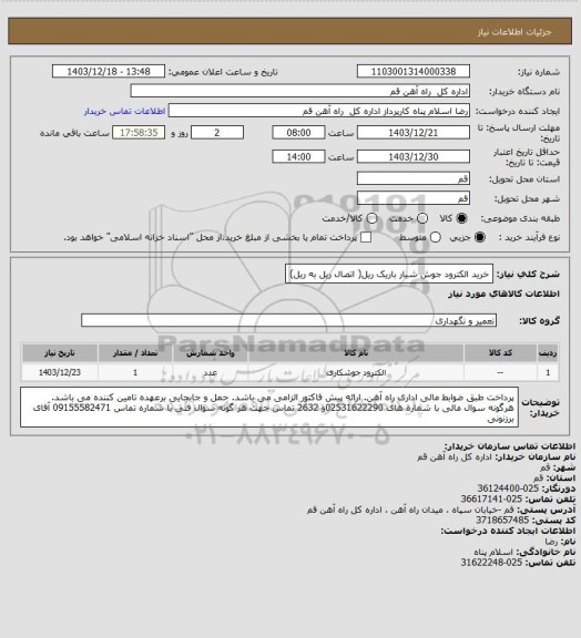 استعلام خرید الکترود جوش شیار باریک ریل( اتصال ریل به ریل)