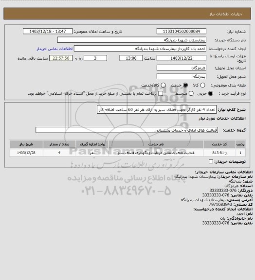 استعلام نعداد 4 نفر کارگر جهت فضای سبز به ازای هر نفر 60 ساعت اضافه کار