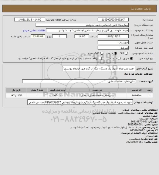 استعلام خرید نصب وراه اندازی یک دستگاه دیگ آب گرم طبق قرارداد پیوستی