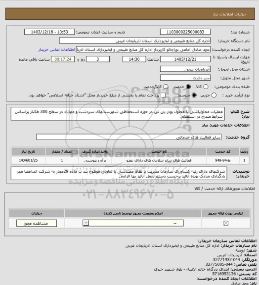 استعلام عملیات محلولپاشی با محلول پودر بی تی در حوزه استحفاظی شهرستانهای سردشت و مهاباد در سطح 300 هکتار براساس شرایط مندرج در استعلام.