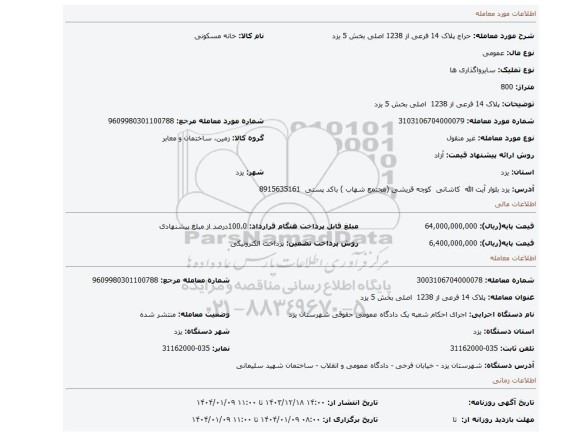 مزایده، پلاک 14 فرعی از 1238 اصلی بخش 5 یزد