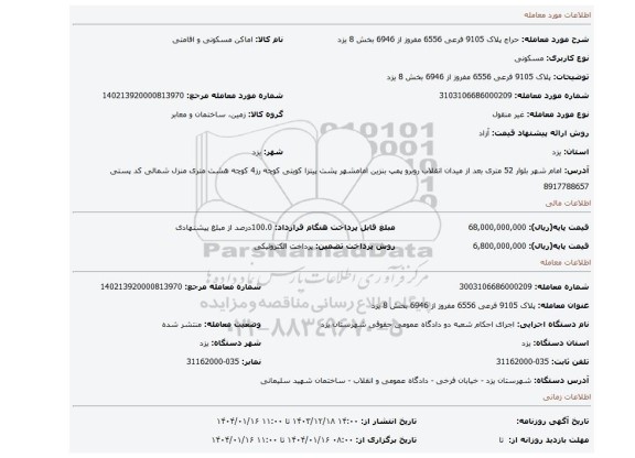 مزایده،  پلاک 9105 فرعی 6556 مفروز از 6946 بخش 8 یزد