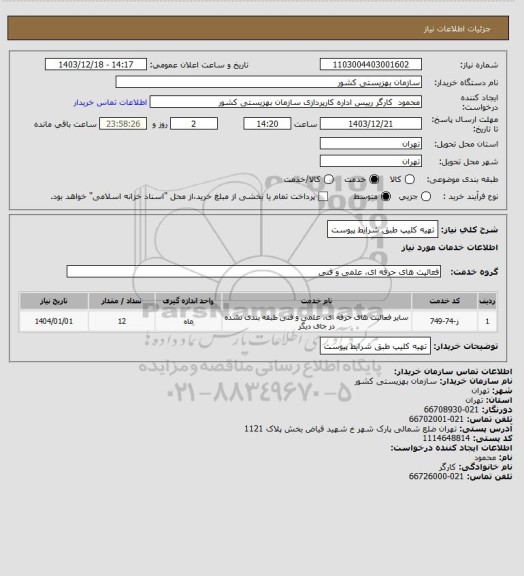 استعلام تهیه کلیپ طبق شرایط پیوست