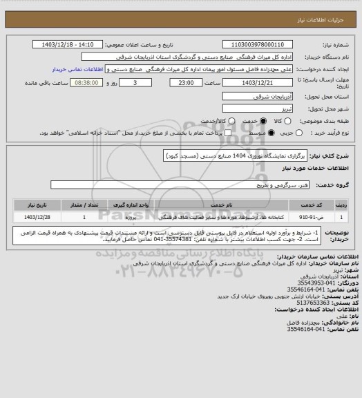 استعلام برگزاری نمایشگاه نوروزی 1404 صنایع دستی (مسجد کبود)