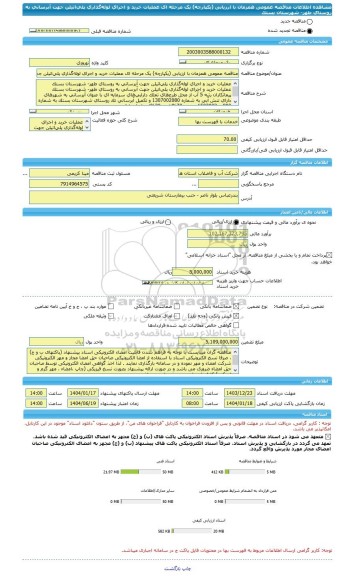 مناقصه، مناقصه عمومی همزمان با ارزیابی (یکپارچه) یک مرحله ای عملیات خرید و اجرای لوله گذاری پلی اتیلن جهت آبرسانی به روستای طهر- شهرستان بستک
