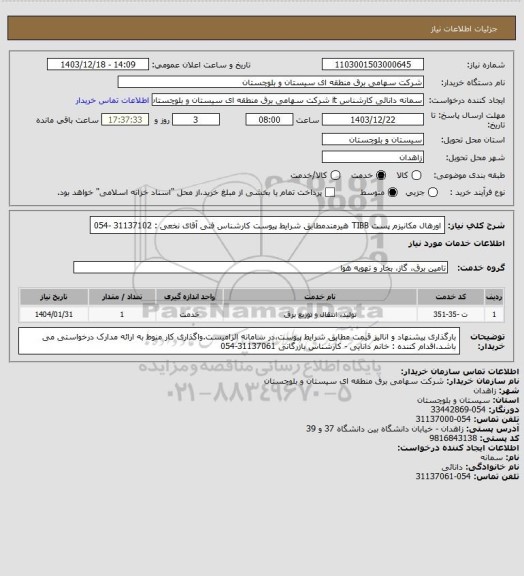 استعلام اورهال مکانیزم پست TIBB هیرمندمطابق شرایط پیوست 
کارشناس فنی آقای نخعی : 31137102 -054