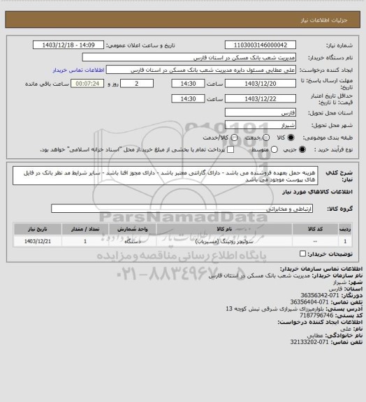 استعلام هزینه حمل بعهده فروشنده می باشد - دارای گارانتی معتبر باشد - دارای مجوز افتا باشد - سایر شرایط مد نظر بانک در فایل های پیوست موچود می باشد
