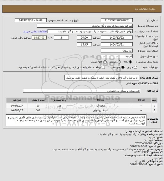 استعلام خرید مخزن آب 1000 لیتری پلی اتیلن و سنگ روشویی طبق پیوست.