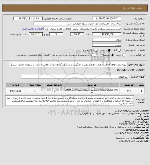 استعلام تهیه پنجره های UPVC به همراه توری و نصب و جایگزین کردن آن(بارگزاری مدارک خواسته شده در سامانه الزامی است)