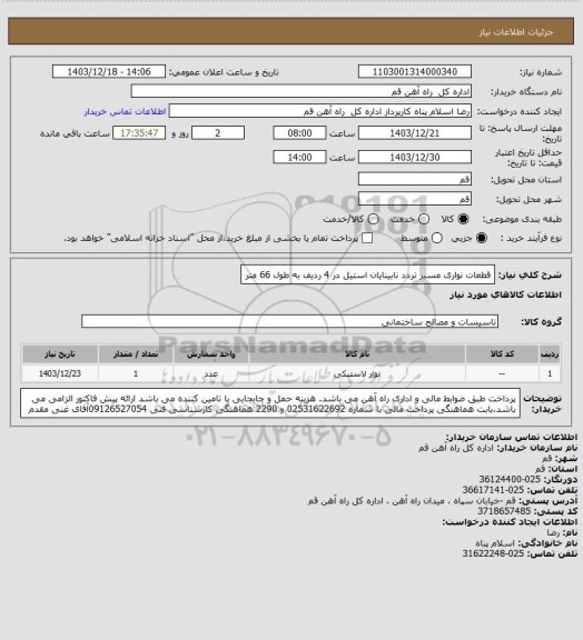استعلام قطعات نواری  مسیر تردد نابینایان استیل در 4 ردیف به طول 66 متر