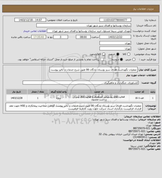استعلام عملیات نگهداشت فضای سبز بوستان پادگان 06 طبق شرح خدمات و آنالیز پیوست