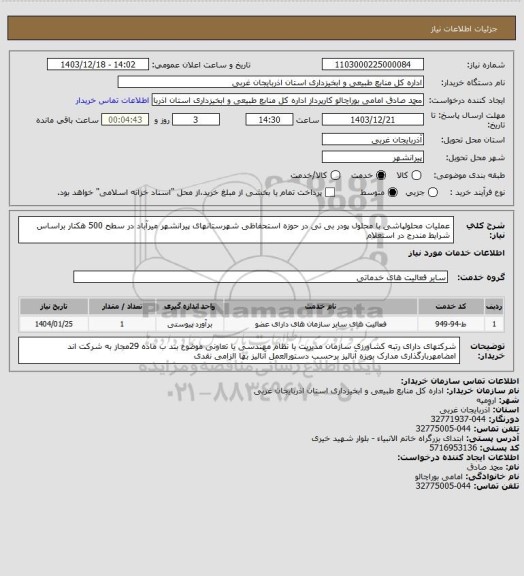 استعلام عملیات محلولپاشی با محلول پودر بی تی در حوزه استحفاظی شهرستانهای پیرانشهر میرآباد در سطح 500 هکتار براساس شرایط مندرج در استعلام